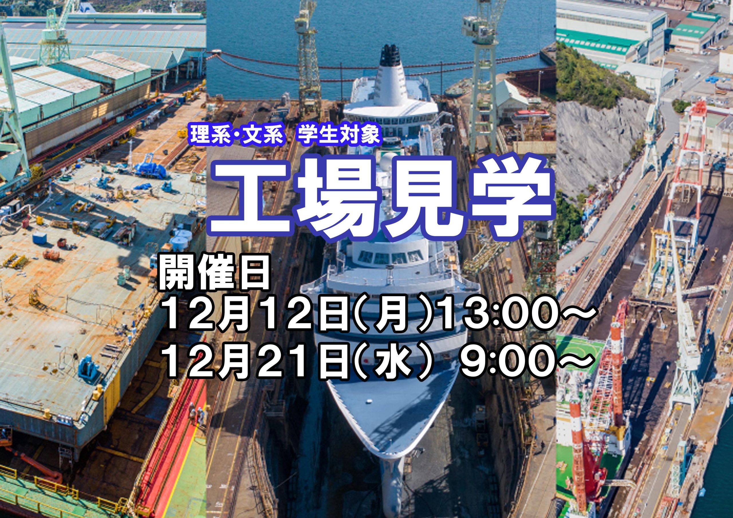 理系・文系　学生対象　工場見学開催